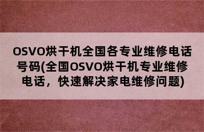 OSVO烘干机全国各专业维修电话号码(全国OSVO烘干机专业维修电话，快速解决家电维修问题)