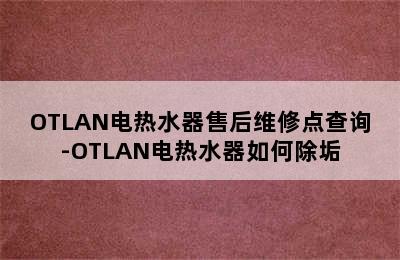 OTLAN电热水器售后维修点查询-OTLAN电热水器如何除垢