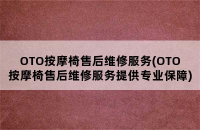 OTO按摩椅售后维修服务(OTO按摩椅售后维修服务提供专业保障)