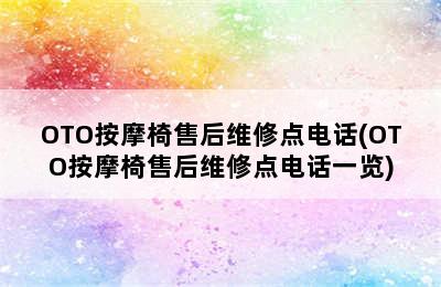 OTO按摩椅售后维修点电话(OTO按摩椅售后维修点电话一览)