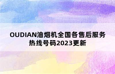 OUDIAN油烟机全国各售后服务热线号码2023更新