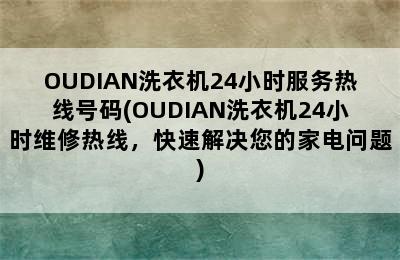 OUDIAN洗衣机24小时服务热线号码(OUDIAN洗衣机24小时维修热线，快速解决您的家电问题)