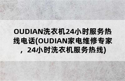 OUDIAN洗衣机24小时服务热线电话(OUDIAN家电维修专家，24小时洗衣机服务热线)