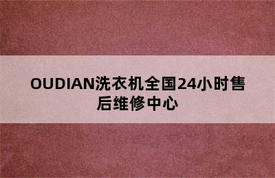 OUDIAN洗衣机全国24小时售后维修中心