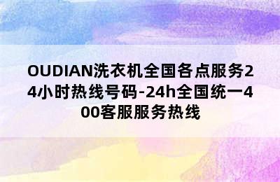 OUDIAN洗衣机全国各点服务24小时热线号码-24h全国统一400客服服务热线