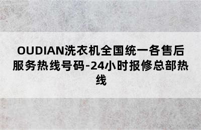 OUDIAN洗衣机全国统一各售后服务热线号码-24小时报修总部热线