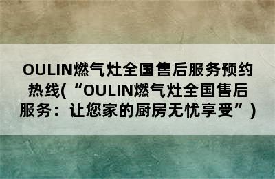 OULIN燃气灶全国售后服务预约热线(“OULIN燃气灶全国售后服务：让您家的厨房无忧享受”)