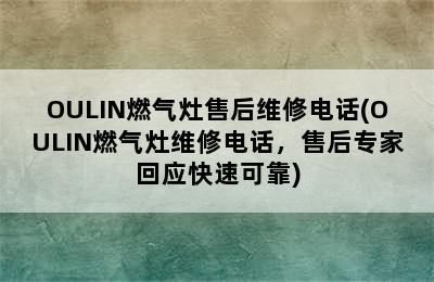 OULIN燃气灶售后维修电话(OULIN燃气灶维修电话，售后专家回应快速可靠)