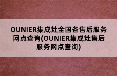 OUNIER集成灶全国各售后服务网点查询(OUNIER集成灶售后服务网点查询)