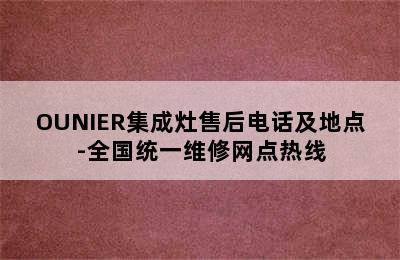 OUNIER集成灶售后电话及地点-全国统一维修网点热线