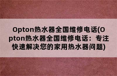 Opton热水器全国维修电话(Opton热水器全国维修电话：专注快速解决您的家用热水器问题)