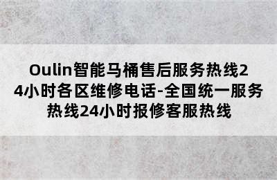 Oulin智能马桶售后服务热线24小时各区维修电话-全国统一服务热线24小时报修客服热线