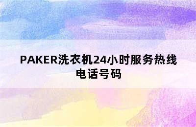 PAKER洗衣机24小时服务热线电话号码