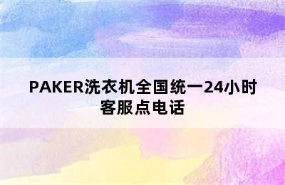 PAKER洗衣机全国统一24小时客服点电话