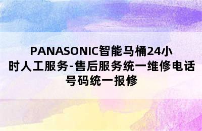 PANASONIC智能马桶24小时人工服务-售后服务统一维修电话号码统一报修