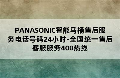 PANASONIC智能马桶售后服务电话号码24小时-全国统一售后客服服务400热线