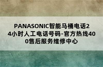 PANASONIC智能马桶电话24小时人工电话号码-官方热线400售后服务维修中心