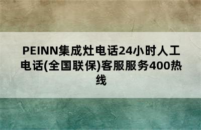 PEINN集成灶电话24小时人工电话(全国联保)客服服务400热线