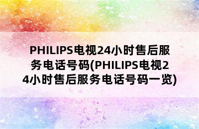 PHILIPS电视24小时售后服务电话号码(PHILIPS电视24小时售后服务电话号码一览)