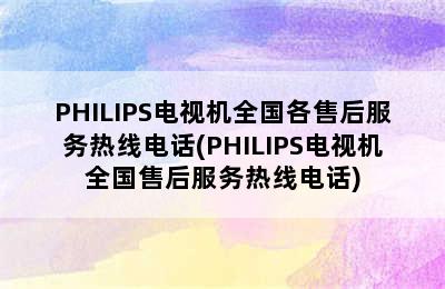 PHILIPS电视机全国各售后服务热线电话(PHILIPS电视机全国售后服务热线电话)