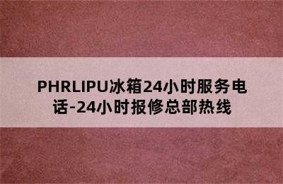 PHRLIPU冰箱24小时服务电话-24小时报修总部热线