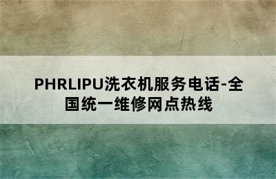 PHRLIPU洗衣机服务电话-全国统一维修网点热线