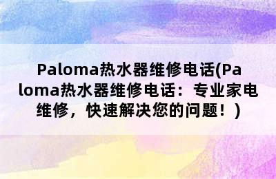 Paloma热水器维修电话(Paloma热水器维修电话：专业家电维修，快速解决您的问题！)