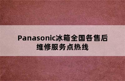 Panasonic冰箱全国各售后维修服务点热线