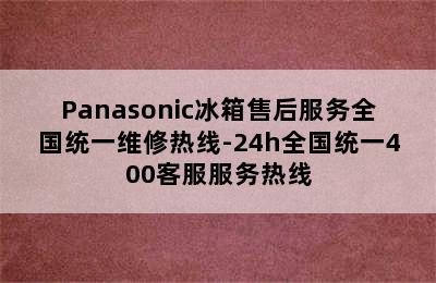 Panasonic冰箱售后服务全国统一维修热线-24h全国统一400客服服务热线