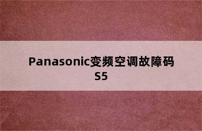 Panasonic变频空调故障码S5