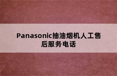 Panasonic抽油烟机人工售后服务电话