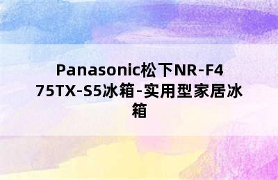 Panasonic松下NR-F475TX-S5冰箱-实用型家居冰箱