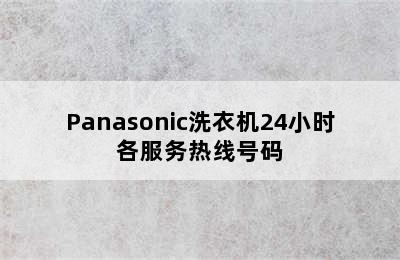 Panasonic洗衣机24小时各服务热线号码