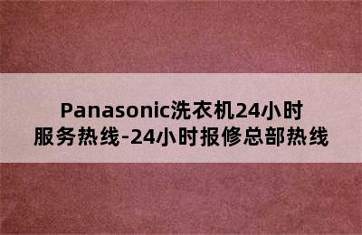 Panasonic洗衣机24小时服务热线-24小时报修总部热线