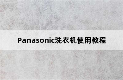 Panasonic洗衣机使用教程