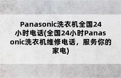 Panasonic洗衣机全国24小时电话(全国24小时Panasonic洗衣机维修电话，服务你的家电)