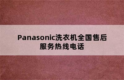 Panasonic洗衣机全国售后服务热线电话