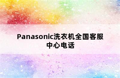 Panasonic洗衣机全国客服中心电话