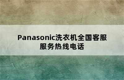 Panasonic洗衣机全国客服服务热线电话