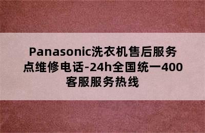 Panasonic洗衣机售后服务点维修电话-24h全国统一400客服服务热线