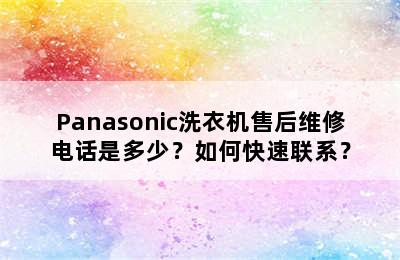 Panasonic洗衣机售后维修电话是多少？如何快速联系？