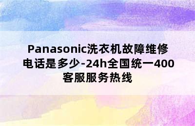 Panasonic洗衣机故障维修电话是多少-24h全国统一400客服服务热线