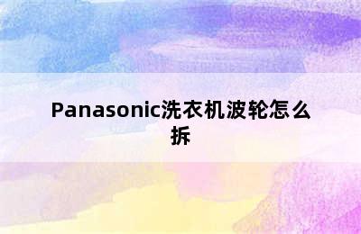 Panasonic洗衣机波轮怎么拆