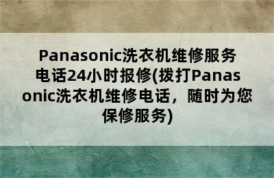 Panasonic洗衣机维修服务电话24小时报修(拨打Panasonic洗衣机维修电话，随时为您保修服务)