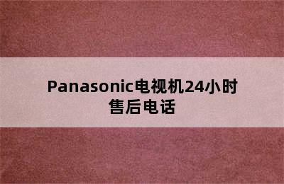 Panasonic电视机24小时售后电话