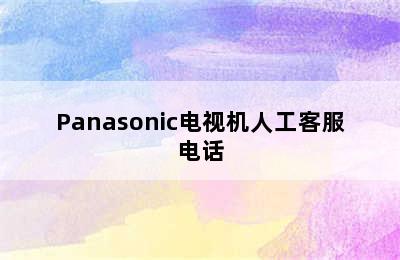 Panasonic电视机人工客服电话