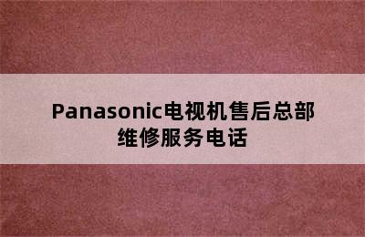 Panasonic电视机售后总部维修服务电话