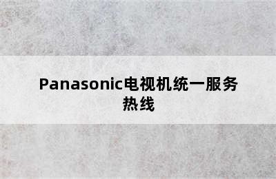 Panasonic电视机统一服务热线