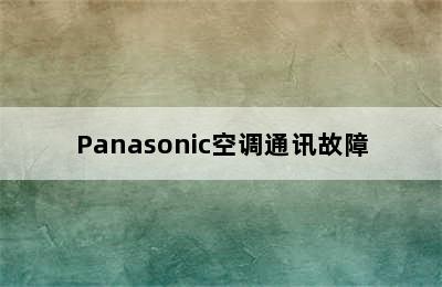 Panasonic空调通讯故障