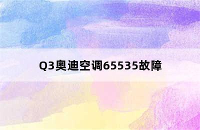 Q3奥迪空调65535故障